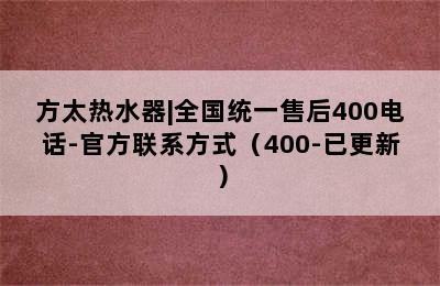 方太热水器|全国统一售后400电话-官方联系方式（400-已更新）